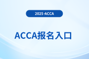 2025年12月acca报名入口是哪里？