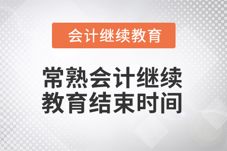 2025年常熟会计继续教育结束时间 2025年常熟会计继续教育结束时间