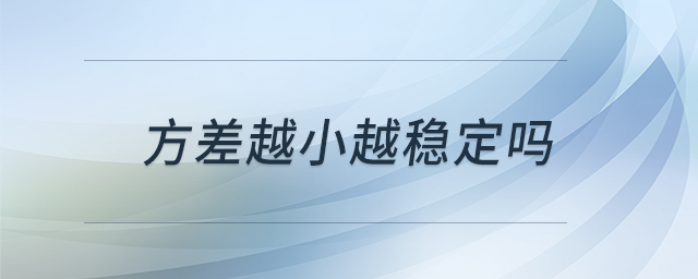 方差越小越稳定吗 方差越小越稳定吗