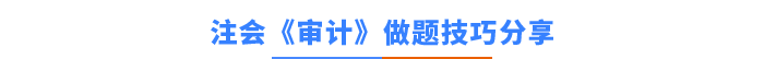审计答题技巧