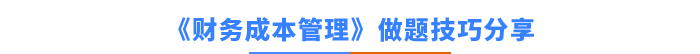 注会财管做题技巧分享