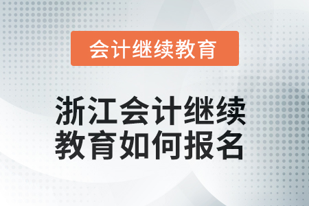 2025年浙江会计人员继续教育如何报名？