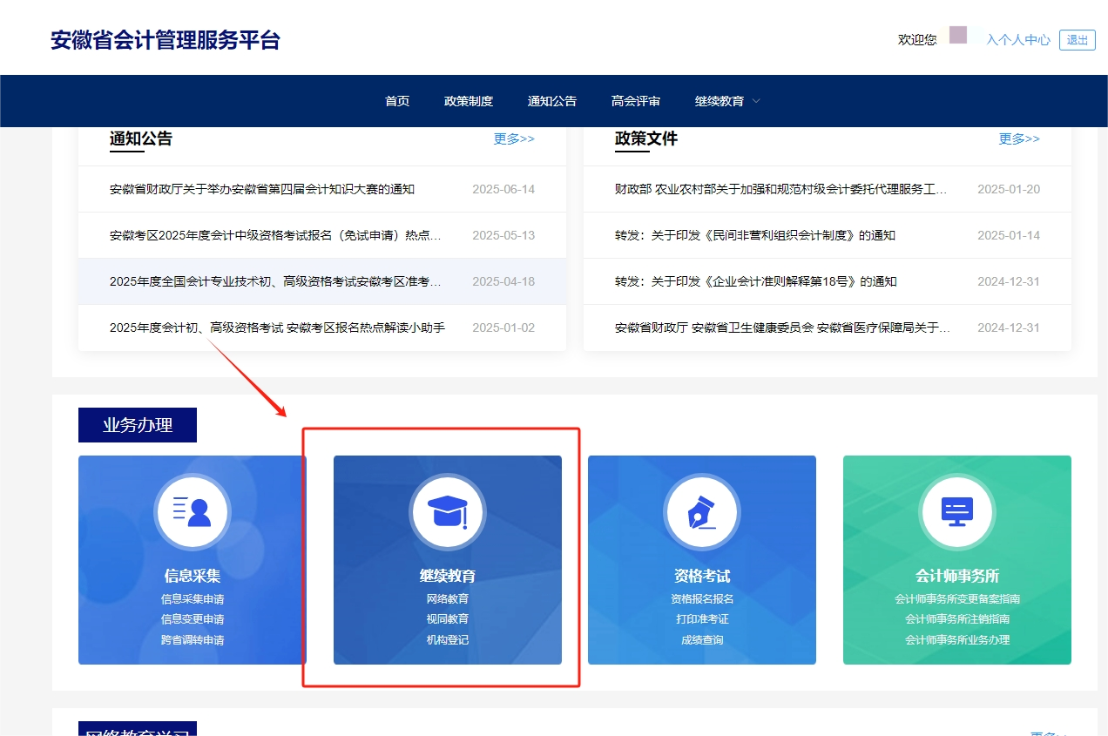 2025年安徽省会计继续教育登录方式 2025年安徽省会计继续教育登录方式