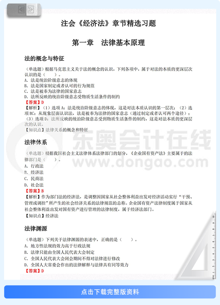 经济法章节习题