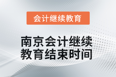 2025年南京会计继续教育结束时间