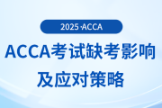 acca考试缺考有哪些影响？应对策略都是什么？