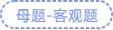 母题-客观题