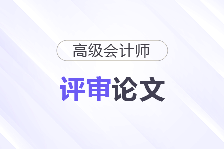 高级会计师论文字数需满足哪些标准？