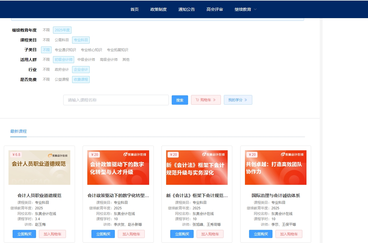 2025年安徽省会计继续教育选课购买 2025年安徽省会计继续教育选课购买