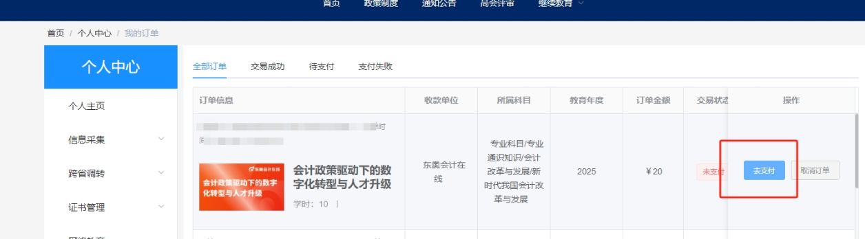 2025年安徽省会计继续教育选课购买 2025年安徽省会计继续教育选课购买