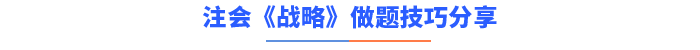 战略做题技巧