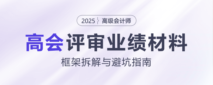 高会评审业绩材料怎么写？这份框架拆解与避坑指南请收好！