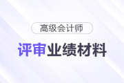 高会评审业绩材料怎么写？这份框架拆解与避坑指南请收好！