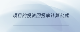 项目的投资回报率计算公式