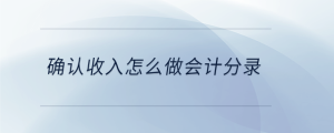 确认收入怎么做会计分录