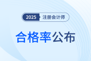 官方公布24年注会考试分析报告，最新考试合格率曝光！