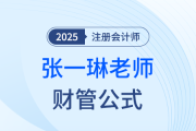 如何备战注会财管？张一琳老师整理公式大全助你“破局”！