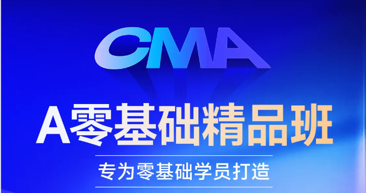 cma好课换新升级！「零基础精品班」等你来学习！