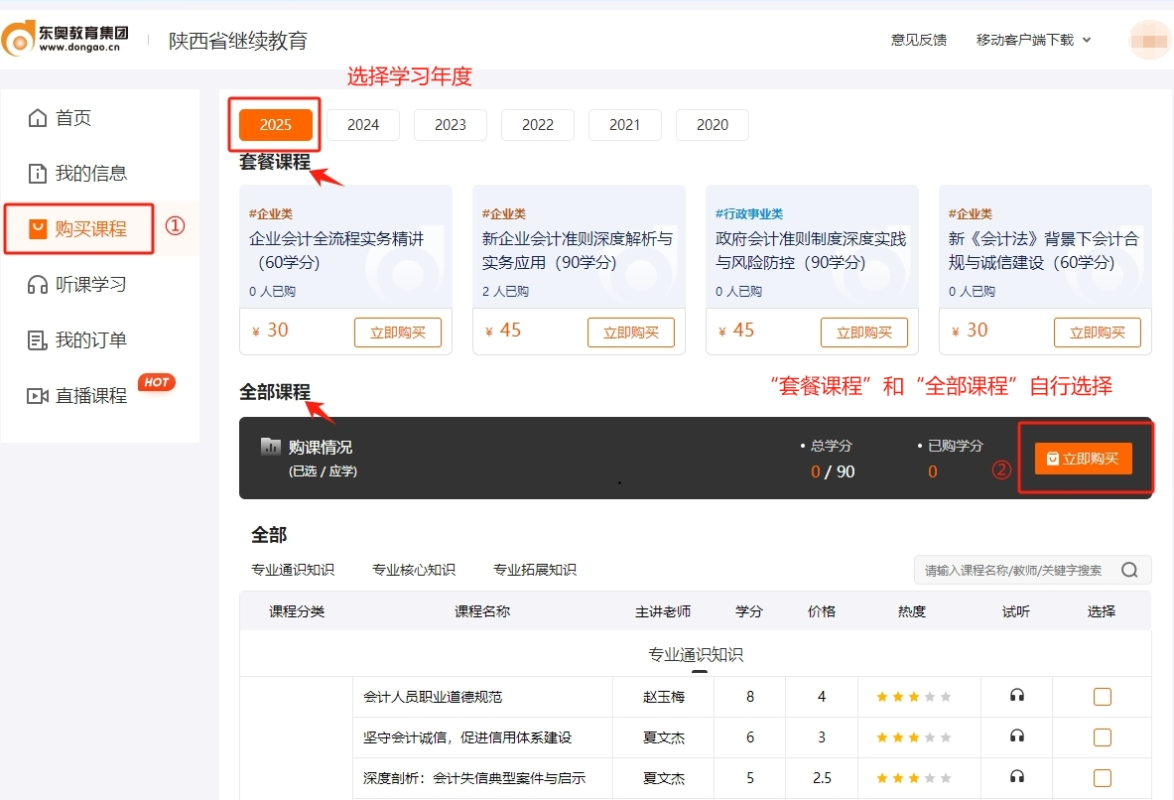 2025年陕西省会计继续教育购课流程 2025年陕西省会计继续教育购课流程