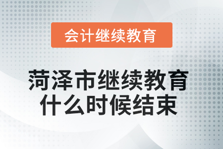 2025年菏泽市继续教育什么时候结束? 2025年菏泽市继续教育什么时候结束?