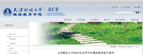 天津财经大学2025年成人高考招生简章