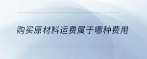 购买原材料运费属于哪种费用