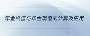 年金终值与年金现值的计算及应用