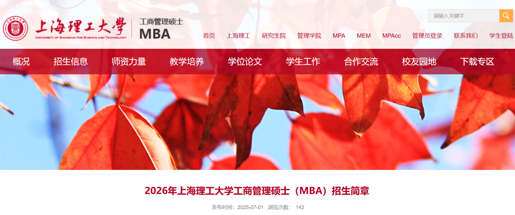 2026年上海理工大学工商管理硕士（MBA）招生简章详解