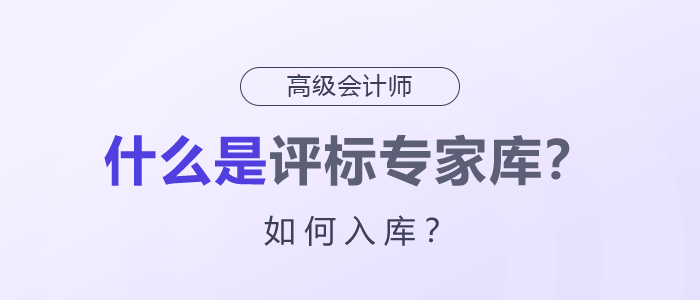 什么是评标专家库？如何入库？