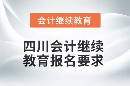 2025年四川会计继续教育报名要求