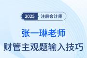 25年注会财管主观题输入有技巧！张一琳老师来支招！