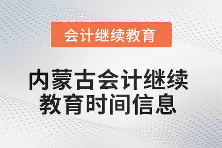 2025年内蒙古会计继续教育时间信息