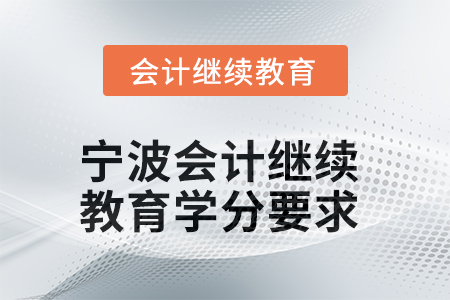 2025年度宁波会计继续教育学分要求
