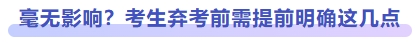 毫无影响？考生弃考前需提前明确这几点