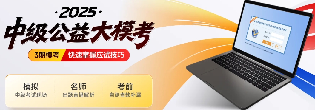 中级会计考生注意!东奥2025年中级公益大模考正式开启! 中级会计考生注意!东奥2025年中级公益大模考正式开启!