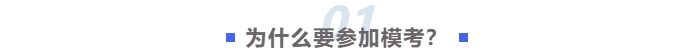 为什么要参加中级会计模考 为什么要参加中级会计模考
