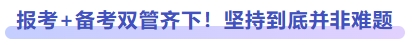 报考+备考双管齐下！坚持到底并非难题