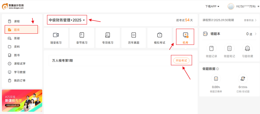 中级会计考生注意!东奥2025年中级公益大模考正式开启! 中级会计考生注意!东奥2025年中级公益大模考正式开启!