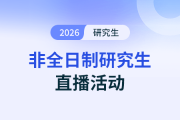 8月27日非全日制研究生直播：在职考研 1次上岸