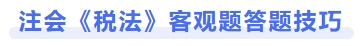 注会《税法》客观题答题技巧