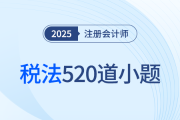 王颖老师精编注会税法520道客观小题，附超实用解题技巧