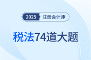 74道注会税法大题速领！王颖老师助力“跨章”冲刺集训