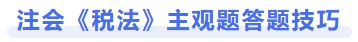 注会《税法》主观题答题技巧