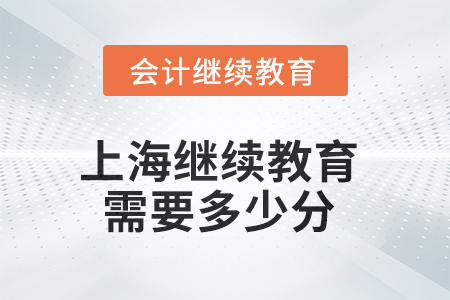 2025年上海继续教育需要多少分? 2025年上海继续教育需要多少分?