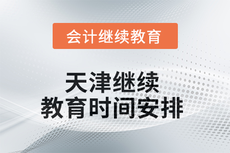 2025年天津继续教育时间安排 2025年天津继续教育时间安排