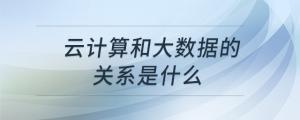 云计算和大数据的关系是什么