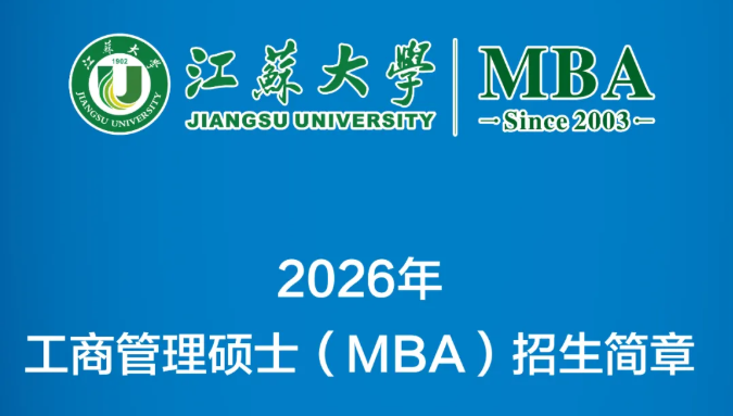 新鲜出炉！2026年江苏大学工商管理硕士（MBA）招生简章