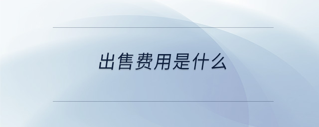 出售费用是什么 出售费用是什么
