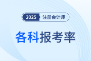 再次领跑，超半数考生报考会计！24年注会各科报考率公布