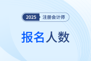 2025年各地区注册会计师考试报名人数陆续公布.....